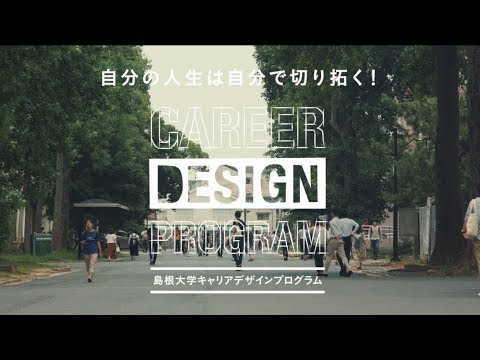 島根大学キャリアデザインプログラムPR動画