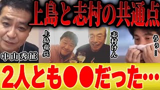 【ひろゆき×中山秀征】上島竜兵さんと志村けんさんのとある共通点が意外だった【切り抜き シューイチ 中丸 KAT TUN 亀梨 ダウンタウン バカ殿 ナインティナイン 岡村 コラボ 質問ゼメナール 】