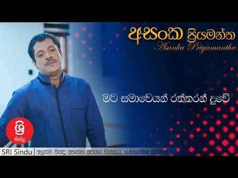 Mata Samaweyan Raththaran Duwe   මට සමාවෙයන් රත්තරන් දුවේ   Asanka Priyamantha