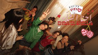 كلمات اغنية احنا الشلة هيفاء وهبي