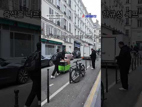 파리 한식 케이터링 미소(MiSSO)