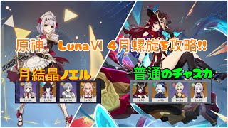 【原神】LunaⅥ 4月螺旋を月結晶ノエルとチャスカで攻略！！