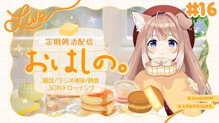 【#16】定期朝活配信「おはしの。」┊雑談/ラジオ体操/朝食/30秒ドローイング【四ノ宮しの/セルフ受肉Vtuber】