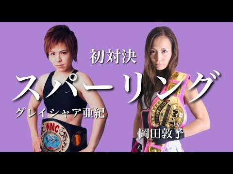スパーリング初対決