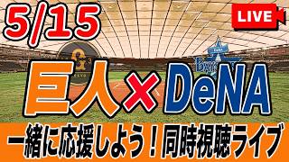 【巨人ライブ】5/15 読売ジャイアンツ VS 横浜DeNAベイスターズ を実況同時視聴ライブ配信！　巨人　プロ野球　公式戦　ライブ