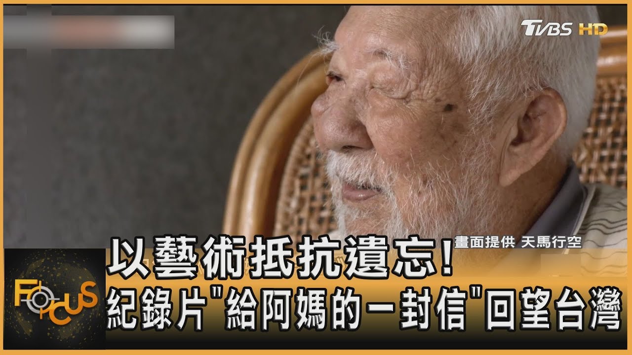 以藝術對抗遺忘!紀錄片「給阿媽的一封信」回望台灣