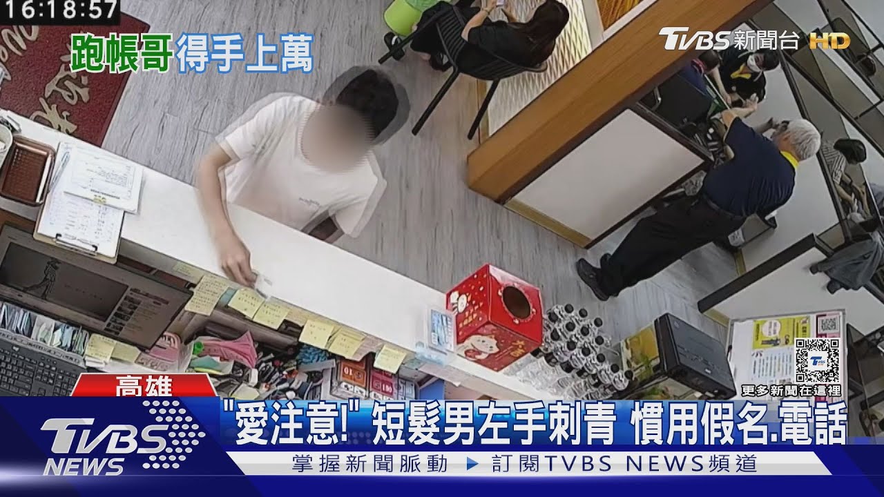 高雄「跑帳哥」亂竄!棋藝館借錢後落跑! 至少5店家犯案