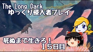 【The Long Dark 】ゆっくり侵入者プレイ　死ぬまで生きろ！ １５日目