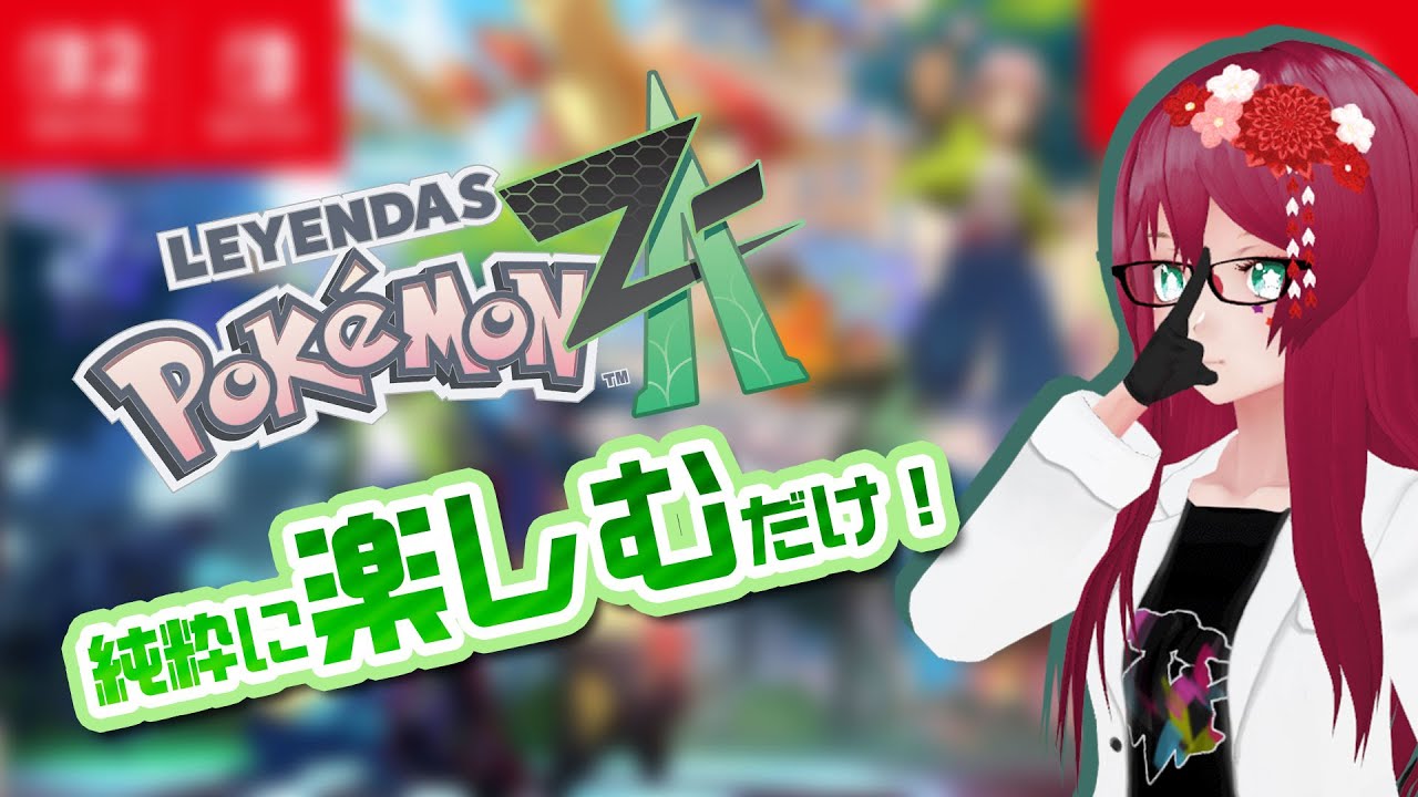 ポケモンZAを純粋に楽しむよ✨【Pokémon LEGENDS Z-A 07話】 #ぜってえづき