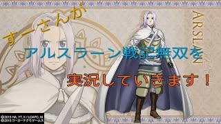 #7 すーさんの「アルスラーン戦記×無双」エステルってそんな設定だったっけ？