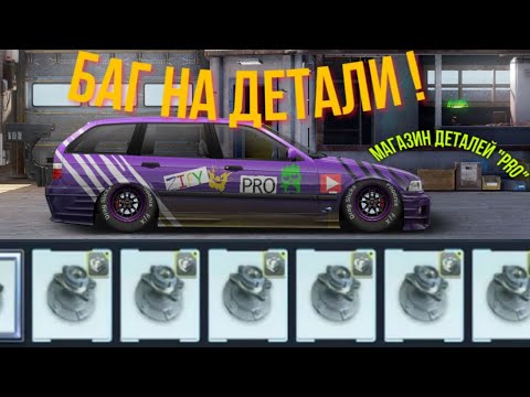 Баг на удвоение деталей | КАК БЫСТРО ФАРМИТЬ ДЕТАЛИ И ПРЕДОХРАНИТЕЛИ | DRAG RACING УЛИЧНЫЕ ГОНКИ