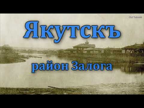Взгляд в прошлое. Жизнь в Залоге в начале 20 века Взгляд в прошлое. Жизнь в Залоге в начале 20 века