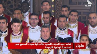 مرد انجيل قداس عيد الميلاد المجيد 2025 خورس الاكليريكية بقيادة المعلم ابراهيم عياد