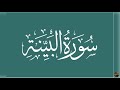 Surah Al Bayyinah By Qari Abdul Basit