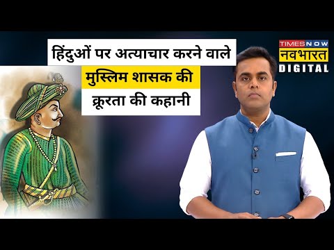 Hindus के खिलाफ अत्याचार करने वाले Tipu Sultan की पूरी कहानी| Sushant Sinha