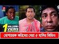 মোশাররফ করিমের সেরা ৫টি হাসির ভিডিও | Mosharraf Karim's Top 