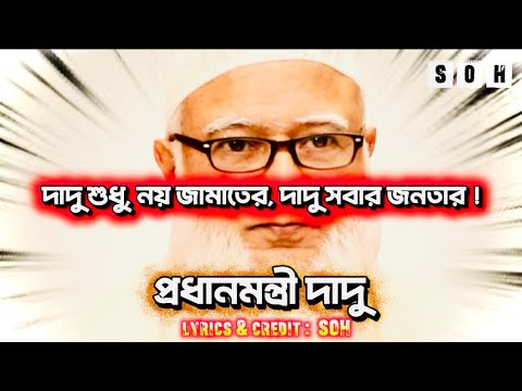 Prodhanmontri Dadu | Rap song | প্রধানমন্ত্রী দাদু | SOH |  আমার দাদু জানে জাদু |  New rap song 2026