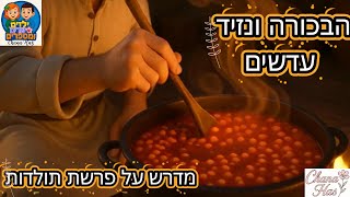 פרשת תולדות מדרש על הפרשה השבוע #פרשתהשבוע #פרשה #תולדות #מדרש #מדרשים