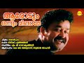 Arodum Onnum Mindathe Narasimham Mohanlal Hits Evergreen Songs Yesudhas Sujatha Romantic Songs