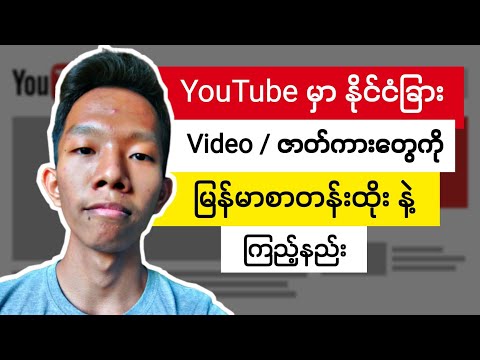 YouTube မြန်မာစာတန်းထိုးနည်း || See YouTube Video With Subtitle