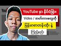 YouTube မြန်မာစာတန်းထိုးနည်း See YouTube Video With Subtitle