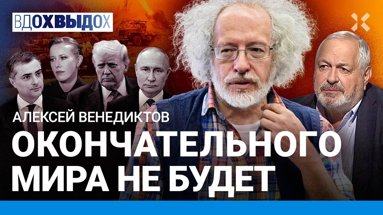 ВЕНЕДИКТОВ: Сурков прикрывал убийц. Хасис у Собчак. «Яблоко» и выборы. Прямая