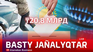 Референдум өткізуге 20,8 млрд теңге қажет