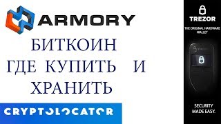 Где купить и хранить Биткоин. Armory. Trezor. Cryptolacotor. - YouTube