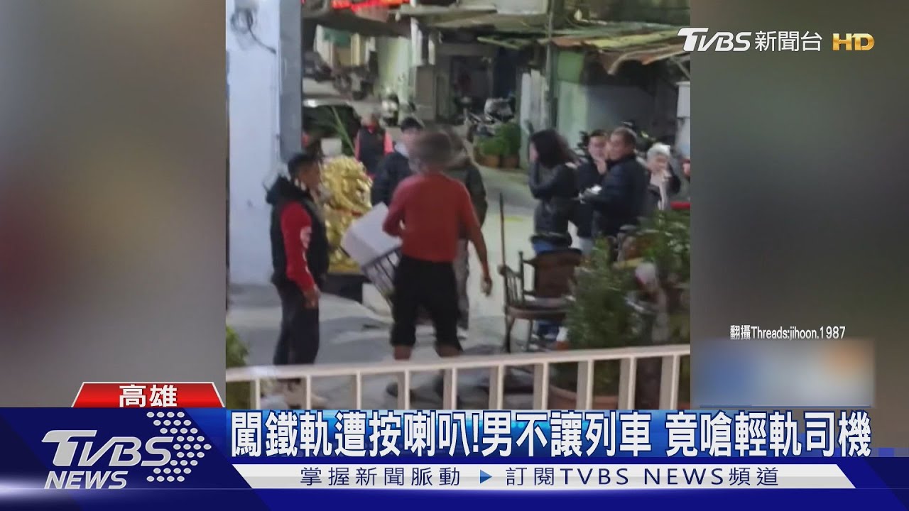 闖軌道遭按喇叭竟炸鍋! 男違規竟嗆聲司機 恐挨罰7500元
