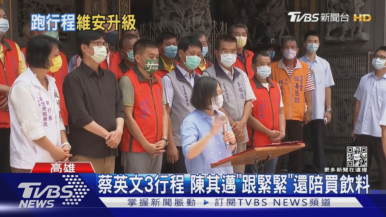 安倍效應？蔡英文大街徒步　陳其邁維安「人牆」隨行