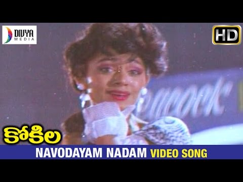 Kokila Telugu Movie Songs | Navodayam Nadam Video Song | Shobana | Naresh | Divya Media