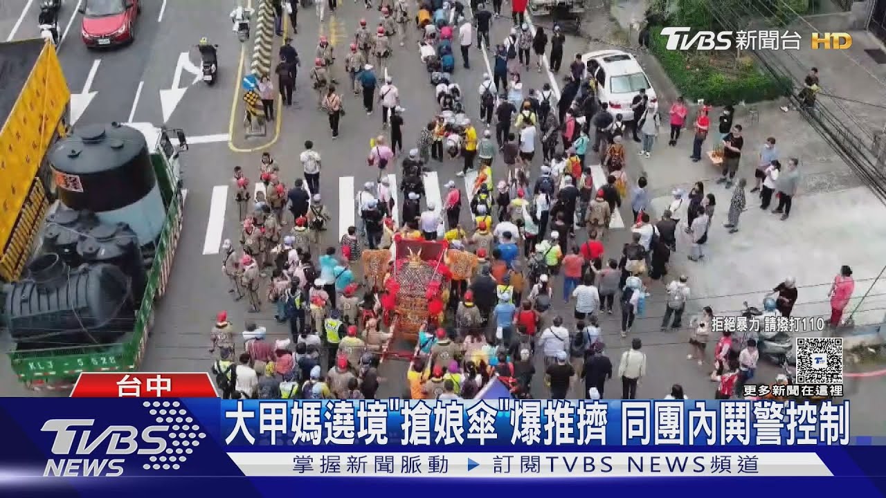 大甲媽遶境「搶娘傘」爆推擠　同團內鬨警控制