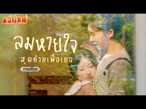 พากย์ไทย | คุณนายที่มีรักแสนสุข โลกกลับพังทลาย💔เมื่อแฟนเก่ากลับมา…ความจริงที่ถูกปิดบังจะถูกเปิดเผย!