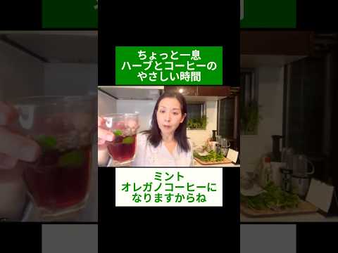 医療ビジネス薬科学科 🌿ちょっと一息　ハーブとコーヒーのやさしい時間🌿#shorts #ハーブ #体質改善