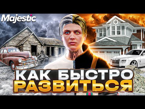 КАК БЫСТРО РАЗВИТЬСЯ НА GTA 5 MAJESTIC RP - МАДЖЕСТИК РП