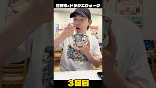 吉野家土曜ダンジョン恐るべし〜店員さん大感謝〜　#ドラクエウォーク #ドラクエ