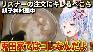 ギャルの調理方法に文句を垂れるリスナーにキレるぺこら【ホロライブ/兎田ぺこら/切り抜き】