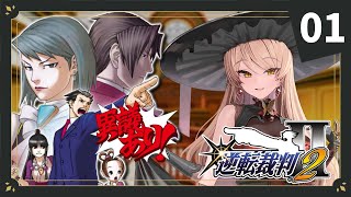 【#01 逆転裁判2】帰ってきた天才弁護士、俺^^  ※ネタバレ有【ニュイ・ソシエール / にじさんじ】