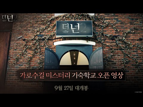 [더 넌 2] 가로수길 미스터리 기숙학교 오픈 영상