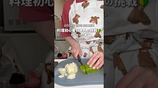 【韓国で初料理!🇰🇷】韓国人夫の反応は？
