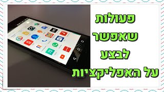 איך להשבית אפליקציה, עצירת אפליקציה, איפוס אפליקציה ועוד... | פעולות שאפשר לבצע על אפליקציות
