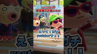 登録者別のyoutuberの評価www [あつまれどうぶつの森]