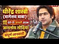 धीरेंद्र शास्त्री बागेश्वर बाबा आमगा