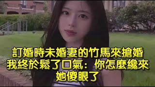 訂婚時未婚妻的竹馬來搶婚，我終於鬆了口氣：你怎麼纔來，她傻眼了