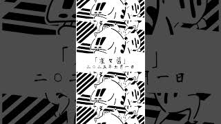 二〇二五年十一月一日新曲  #ボカロ #オリジナル曲