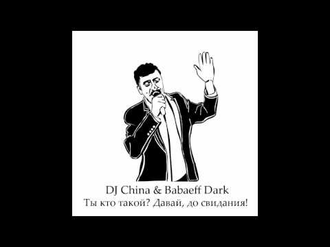 DJ China & Babaeff Dark - Ты кто такой? давай до свидания!
