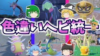 ヘビ統一でカジュアルバトル！遅れまして謹賀新年！ポケモンSVゆっくり実況