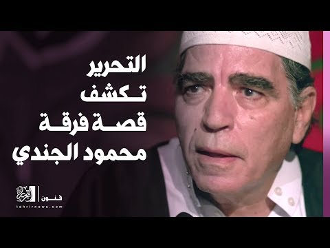 التحرير تكشف قصة فرقة محمود الجندي