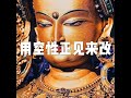 201903 用空性正见来改51053