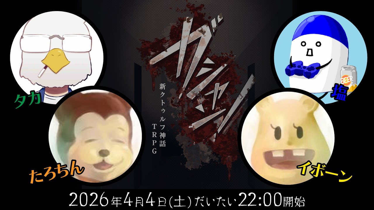 新クトゥルフ神話TRPG『ガシャン！』たろちん,イボーン,塩,タカ